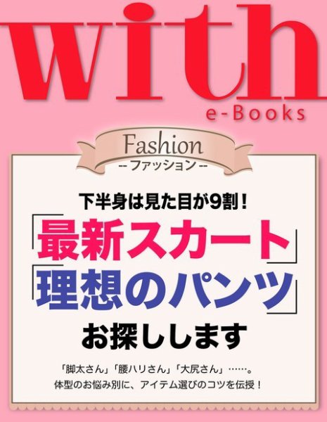 with e-Books 「最新スカート」「理想のパンツ」お探しします (発売日2014年04月25日) 表紙