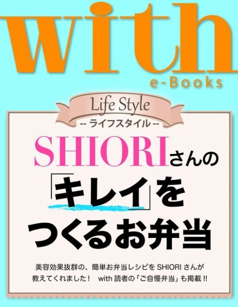 with e-Books ＳＨＩＯＲＩさんの「キレイ」をつくるお弁当 (発売日2014年04月26日) 表紙