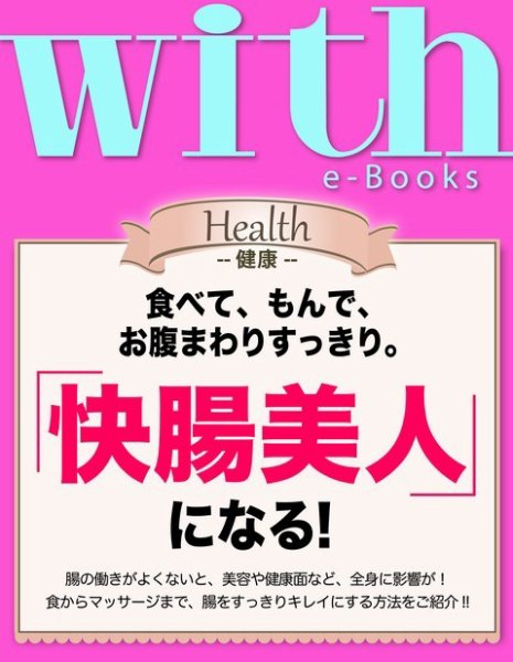 with e-Books 「快腸美人」になる！ (発売日2014年05月30日) 表紙