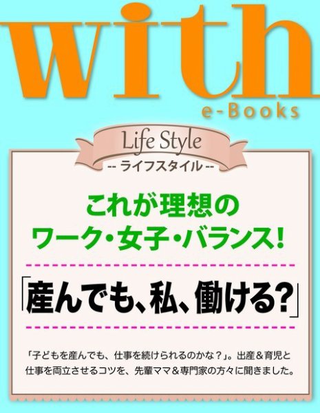 with e-Books 「産んでも、私、働ける？」 (発売日2014年05月31日) 表紙
