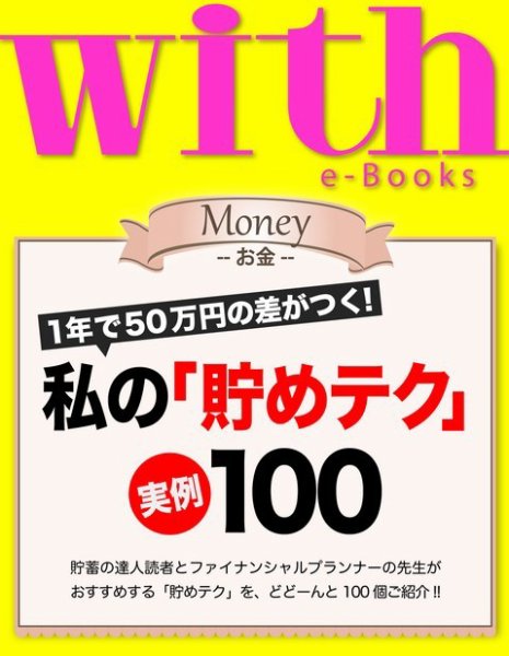 with e-Books 私の「貯めテク」実例100 (発売日2014年06月01日) 表紙