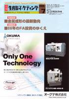 月刊生産財マーケティング 2006年7月号 (発売日2006年07月01日) 表紙