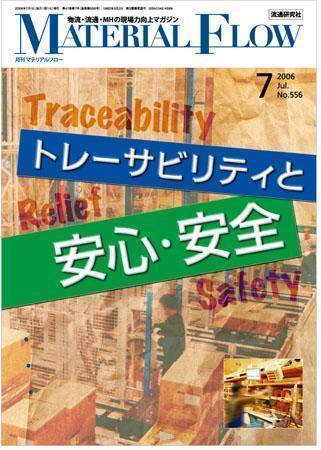 月刊マテリアルフロー ７月号 (発売日2006年07月01日) 表紙