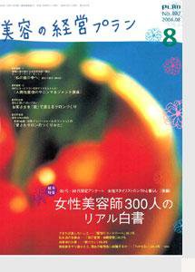 美容の経営プラン 8月号 (発売日2006年07月01日) 表紙