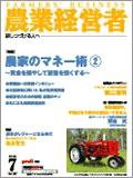 農業経営者 126 (発売日2006年07月01日) 表紙