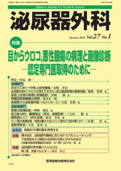 泌尿器外科 Vol.27 No.1 (発売日2014年01月15日) 表紙