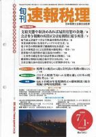 旬刊　速報税理 2006年7月1日号 表紙
