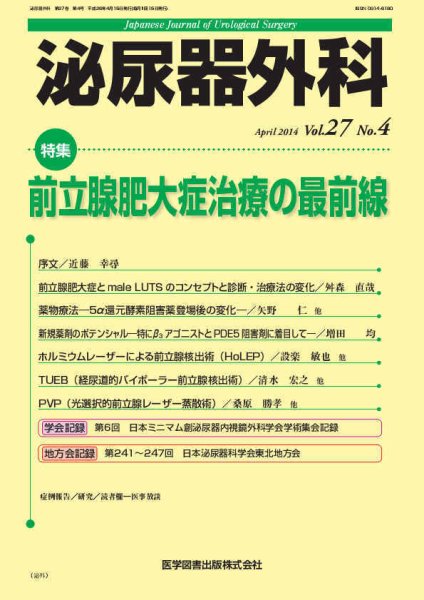 泌尿器外科 Vol.27 No.4 (発売日2014年03月25日) 表紙