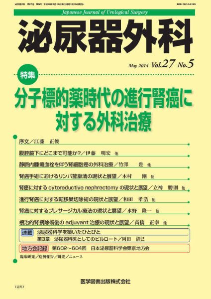 泌尿器外科 Vol.27 No.5 (発売日2014年05月15日) 表紙