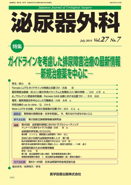 泌尿器外科 Vol.27 No.7 (発売日2014年07月15日) 表紙