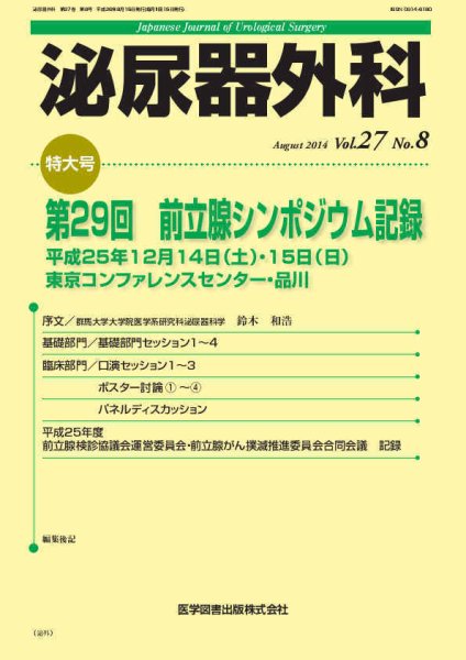 泌尿器外科 Vol.27 No.8 (発売日2014年08月15日) 表紙
