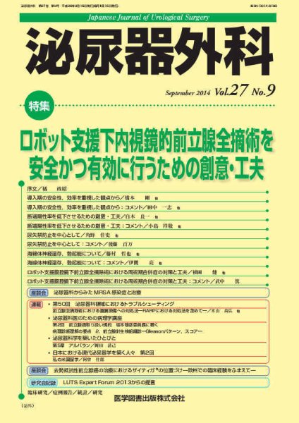 泌尿器外科 Vol.27 No.9 (発売日2014年09月15日) 表紙