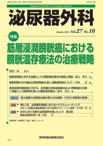 泌尿器外科 Vol.27 No.10 (発売日2014年10月15日) 表紙