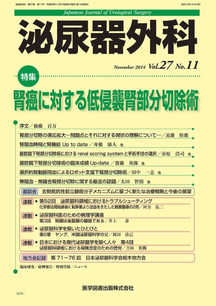 泌尿器外科 Vol.27 No.11 (発売日2014年11月15日) 表紙