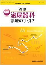 泌尿器外科 2014年 特別号 (発売日2014年04月15日) 表紙