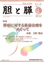 胆と膵 Vol.35 No.1 (発売日2014年01月15日) 表紙