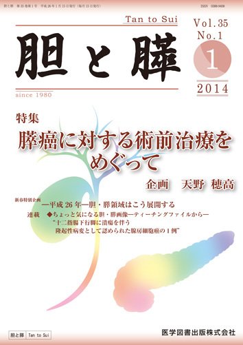 胆と膵 Vol.35 No.1 (発売日2014年01月15日) 表紙
