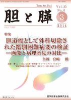 胆と膵 Vol.35 No.3 表紙