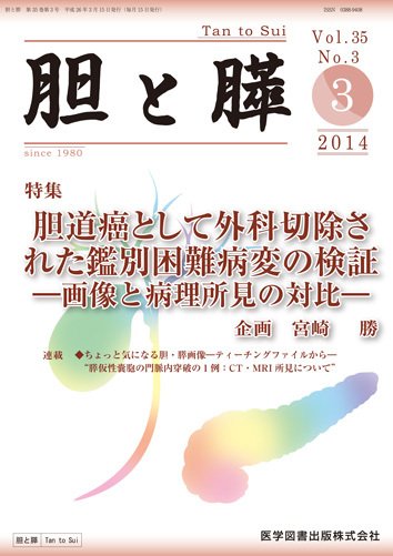 胆と膵 Vol.35 No.3 (発売日2014年03月15日) 表紙