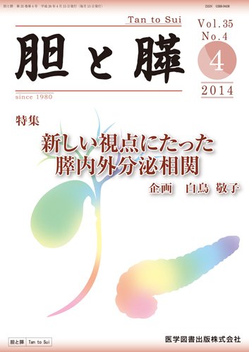 胆と膵 Vol.35 No.4 (発売日2014年04月15日) 表紙