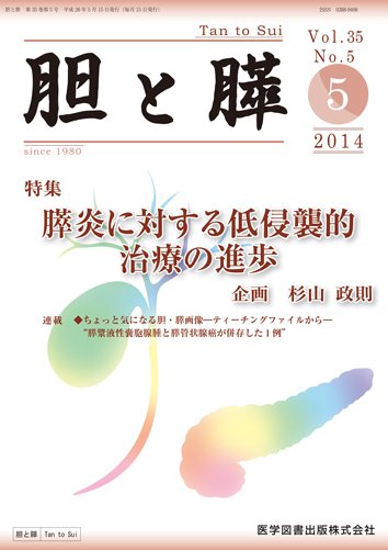 胆と膵 Vol.35 No.5 (発売日2014年05月15日) 表紙