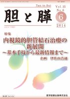 胆と膵 Vol.35 No.6 (発売日2014年06月15日) 表紙