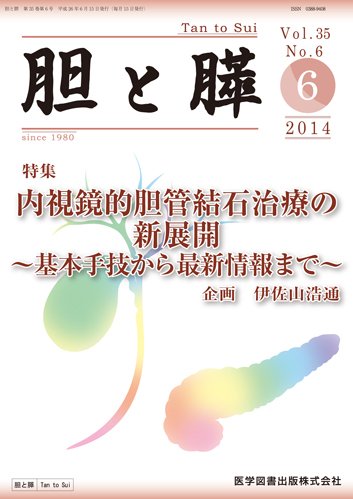 胆と膵 Vol.35 No.6 (発売日2014年06月15日) 表紙