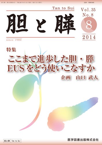 胆と膵 Vol.35 No.8 (発売日2014年08月15日) 表紙