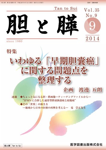 胆と膵 Vol.35 No.9 (発売日2014年09月15日) 表紙