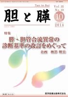 胆と膵 Vol.35 No.10 表紙
