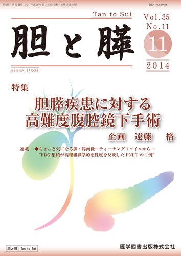 胆と膵 Vol.35 No.11 (発売日2014年11月15日) 表紙