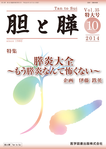 胆と膵 Vol 35 特大号 発売日14年10月31日 雑誌 定期購読の予約はfujisan