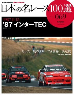 日本の名レース100選 vol.69 (発売日2013年11月27日) 表紙