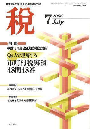 月刊　税 2006年7月号 (発売日2006年06月30日) 表紙