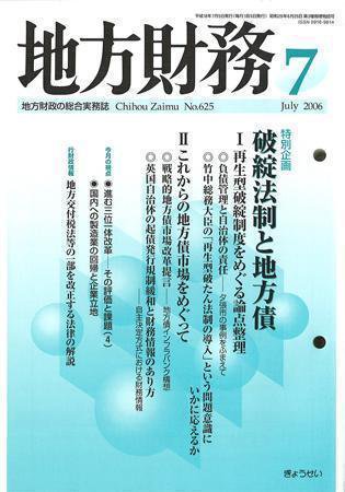 月刊 地方財務 2006年7月号 (発売日2006年06月30日) 表紙