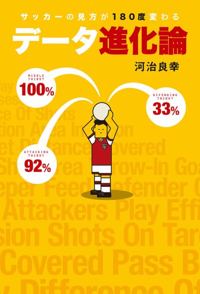 サッカーの見方が180度変わる データ進化論 2013年11月26日発売号 表紙