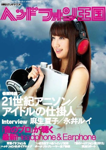 別冊ステレオサウンド ヘッドフォン王国 (発売日2013年11月29日) 表紙