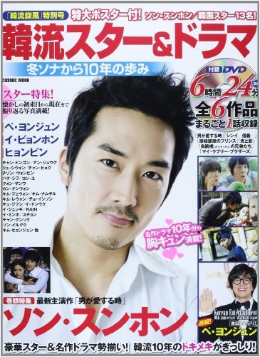 韓流plus 韓流スター&ドラマ―冬ソナから10年の歩み (発売日2013年11月19日) 表紙