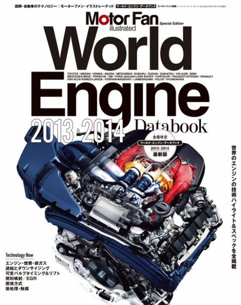 モーターファン・イラストレーテッド特別編集  World Engine Databook 2013 to 2014 (発売日2013年11月30日) 表紙