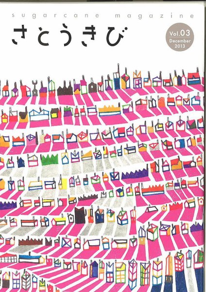 さとうきび Vol.3 (発売日2013年12月01日) 表紙