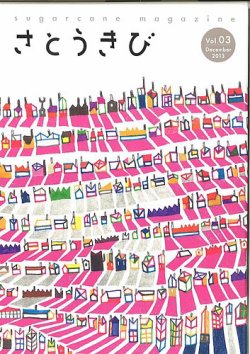 さとうきび Vol.3 (発売日2013年12月01日) 表紙