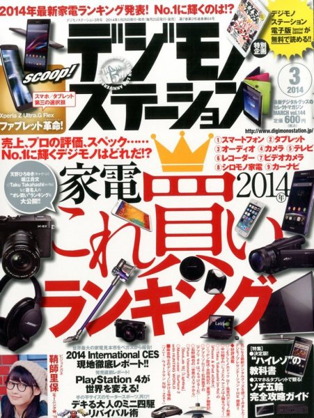 デジモノステーション 2014年3月号 (発売日2014年01月25日) 表紙