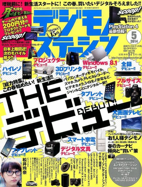 デジモノステーション 2014年5月号 (発売日2014年03月25日) 表紙