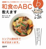 NHK「料理ビギナーズ」ハンドブック　和食のABC教えます 2013年11月19日発売号 表紙