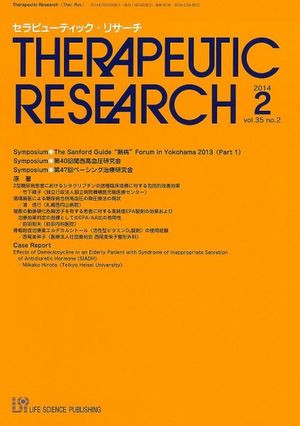 セラピューティック・リサーチ　 2014年2月号 (発売日2014年02月28日) 表紙