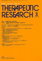 セラピューティック・リサーチ　 2014年3月号 (発売日2014年03月30日) 表紙