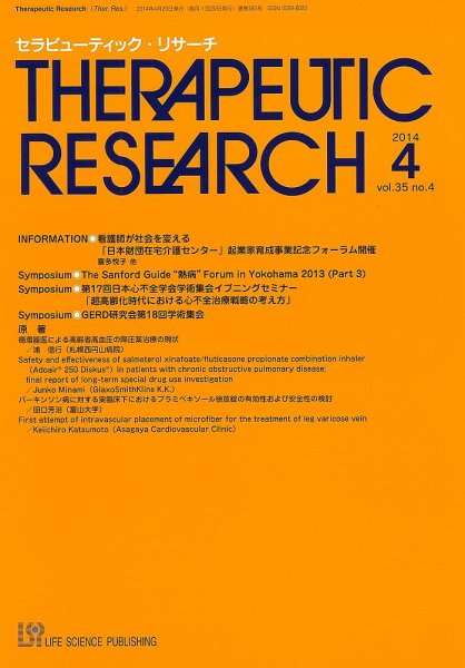 セラピューティック・リサーチ　 2014年4月号 (発売日2014年04月30日) 表紙
