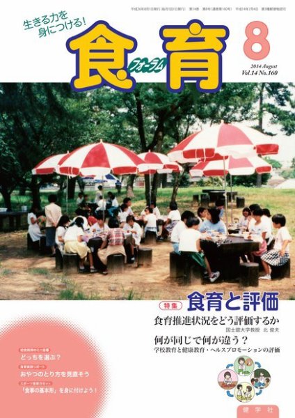 食育フォーラム 2014年8月号 (発売日2014年07月04日) 表紙