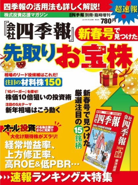 会社四季報別冊 「会社四季報」新春号で見つけた先取りお宝株 2013年12月02日発売号 表紙