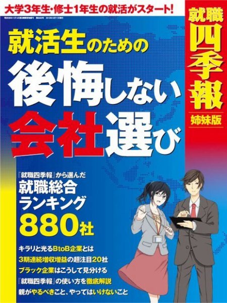 就活生のための後悔しない会社選び 2013年12月02日発売号 表紙